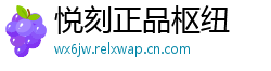 悦刻正品枢纽